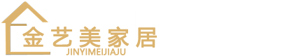 上海金藝美家居科技有限公司